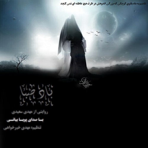 دانلود آهنگ باد صبا